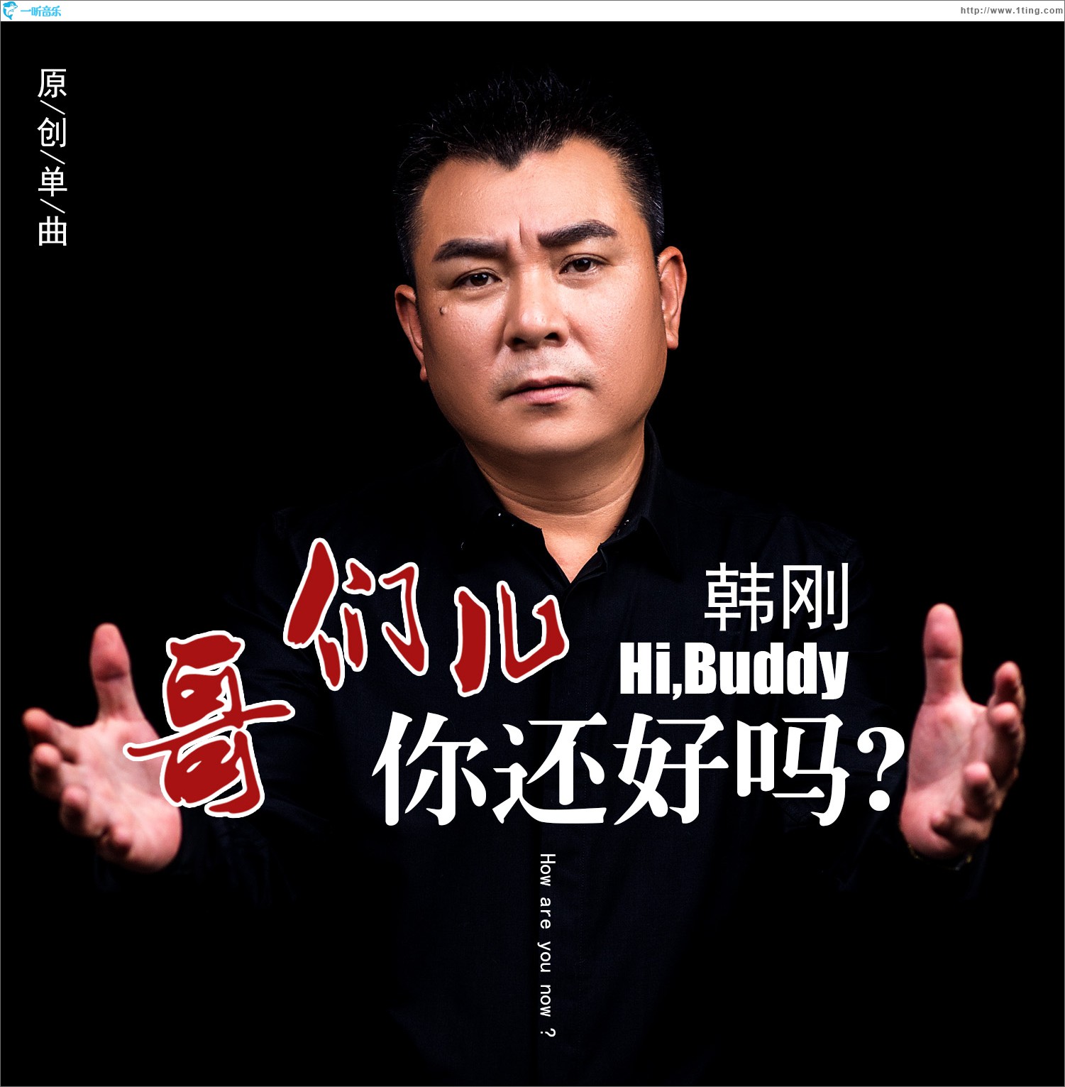 哥們兒你還好嗎 (單曲)