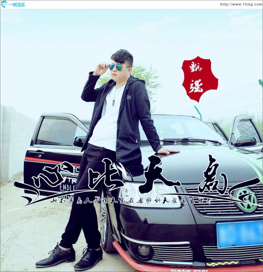 心比天高 (單曲)