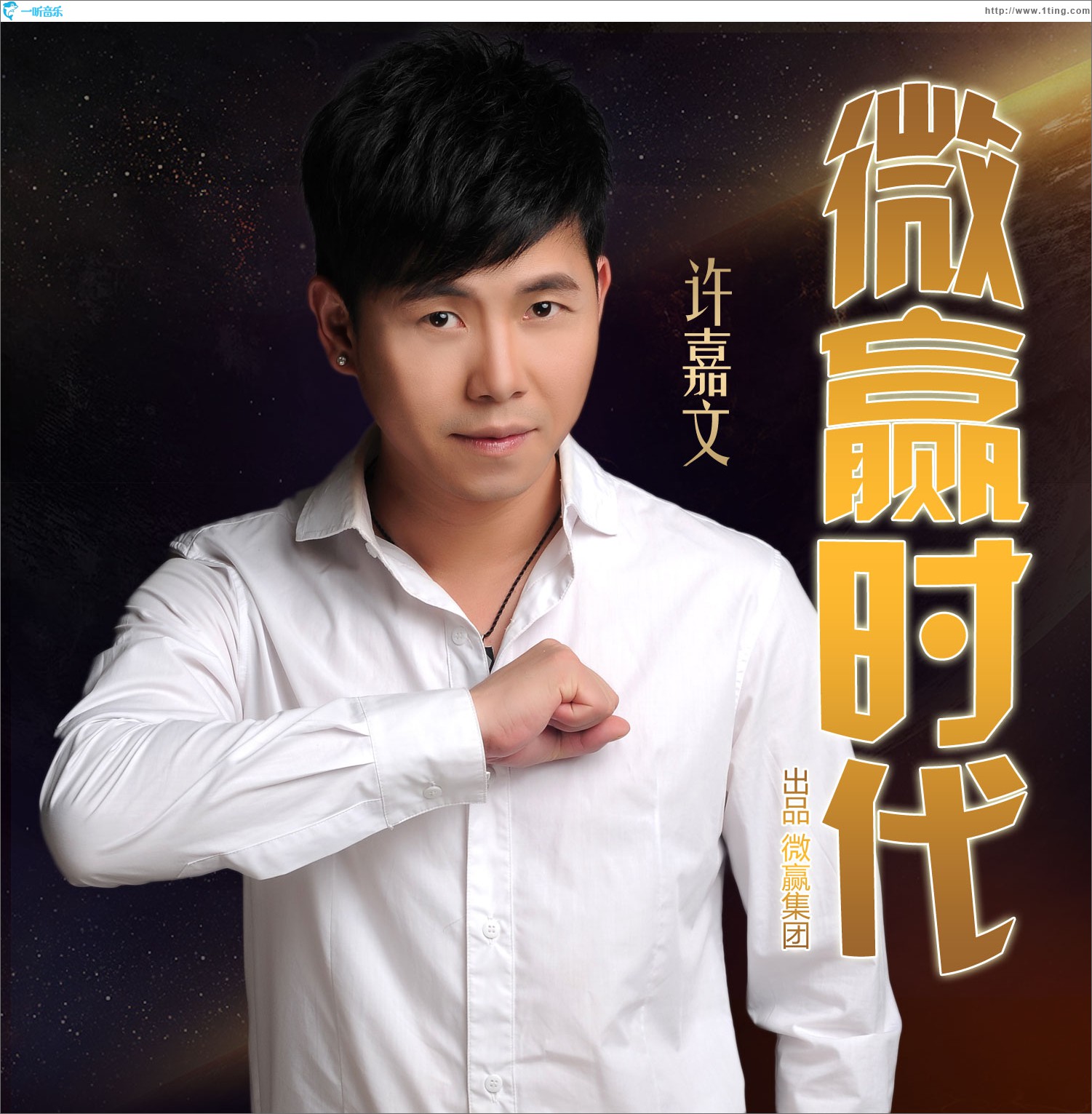 微贏時代 (單曲)