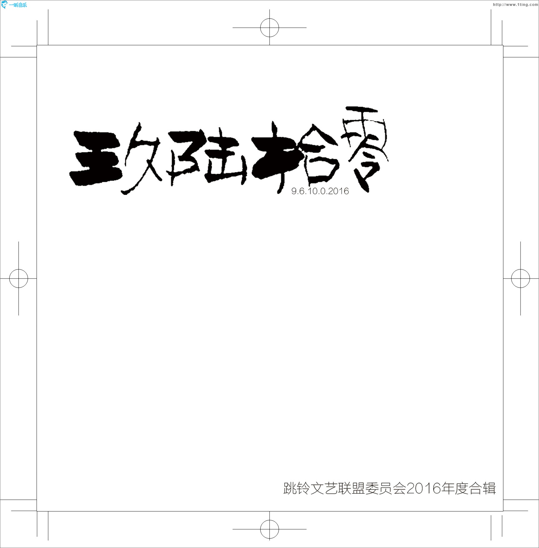 玖陸拾零