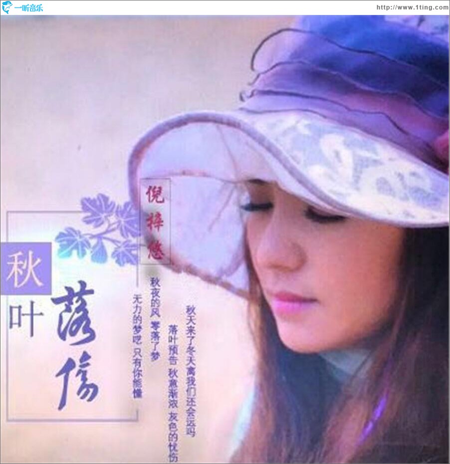 秋葉落傷 (單曲)