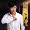 許嘉文 微贏時代 試聽