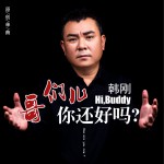 哥們兒你還好嗎 (單曲)詳情