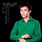 為愛高歌 (單曲)詳情