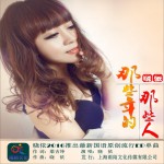 那些年的那些人 (單曲)詳情