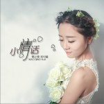 小情話 (單曲)詳情