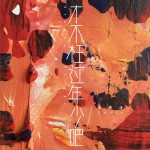 才不枉過年少吧（Slumber Flight）詳情