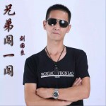 兄弟闖一闖 (單曲)詳情