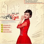 心里裝著老百姓 (單曲)詳情