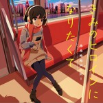 きみのヒロインになりたくて詳情