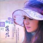 秋葉落傷 (單曲)詳情