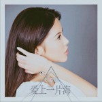 愛上一片海 (單曲)詳情