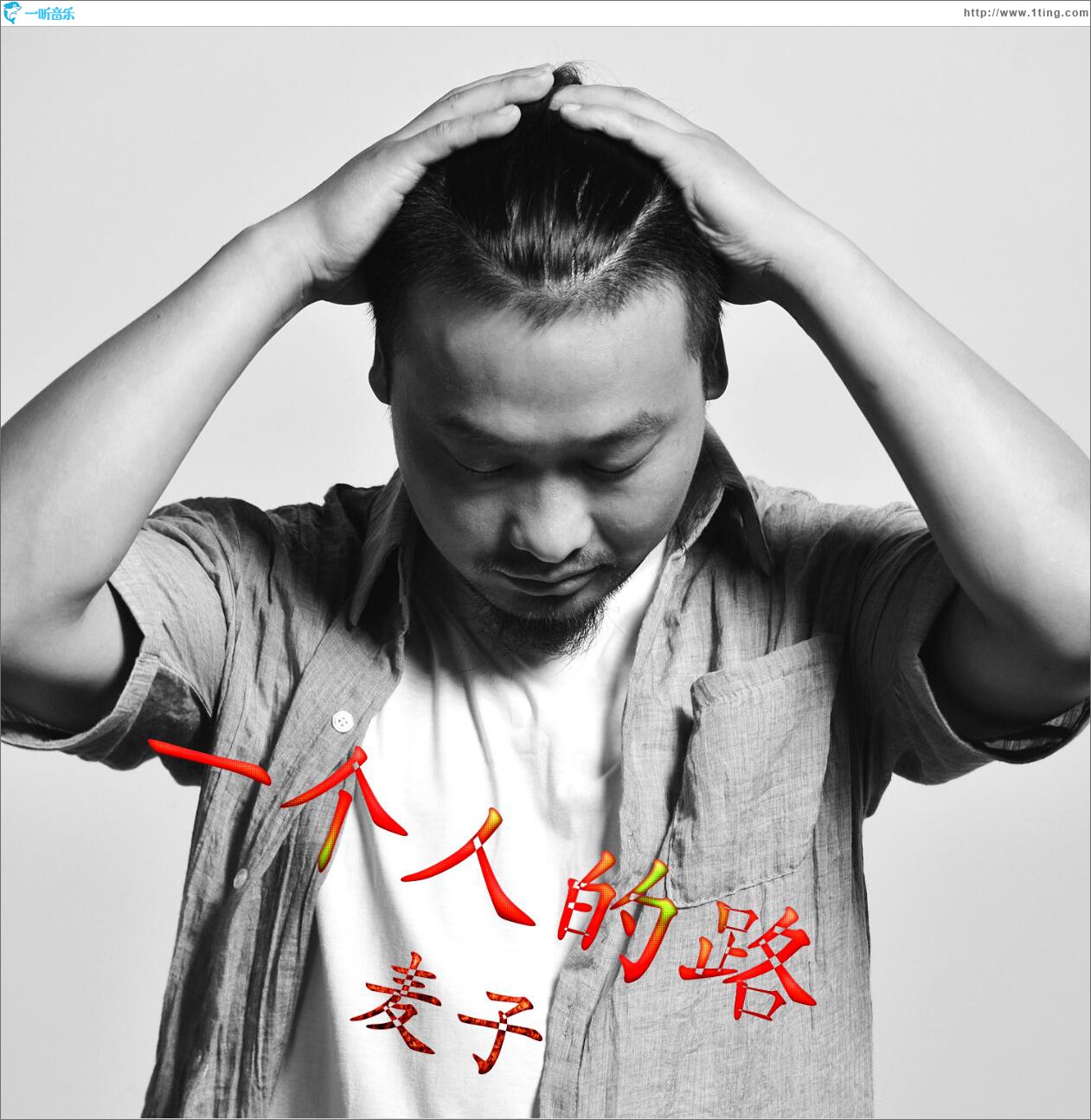 一個人的路 (單曲)