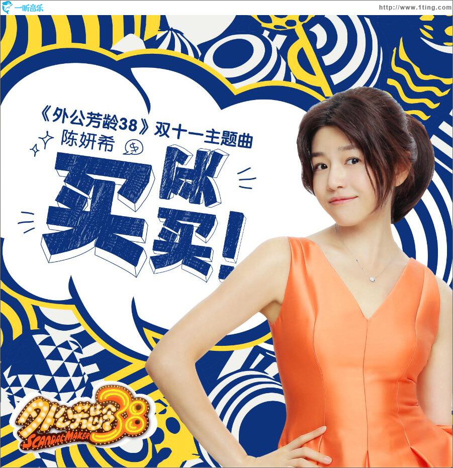 買買買 (單曲)