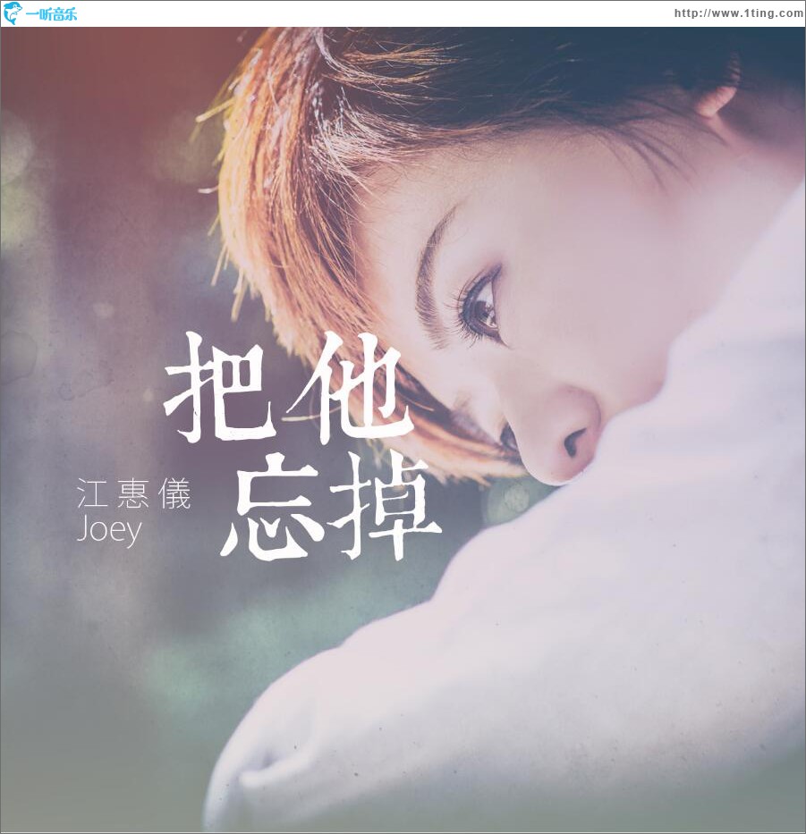 把他忘掉 (單曲)