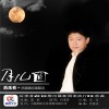 后來者 月兒圓 試聽