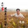 海波 我的家就住在圪嶗嶗里 試聽