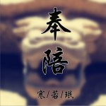 奉陪 (單曲)詳情