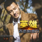 英雄眷戀的地方 (單曲)詳情
