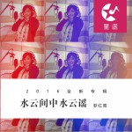 水云間中水云謠 (單曲)詳情