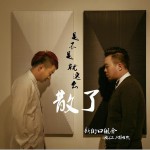 是不是就這么，散了 (單曲)詳情