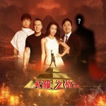天籟之戰 第二期