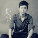爸爸別哭 (單曲)詳情