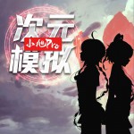 小旭Pro二次元