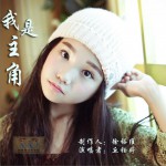 我是主角 (單曲)詳情