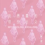 我愚蠢的理想主義詳情