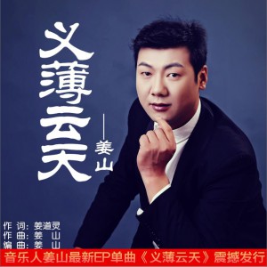姜山 义薄云天 试听