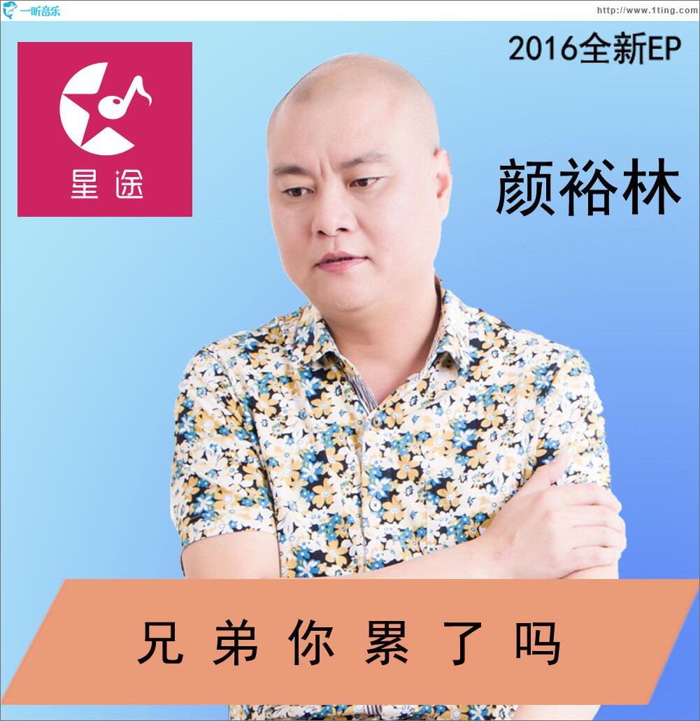 兄弟你累了嗎 (單曲)