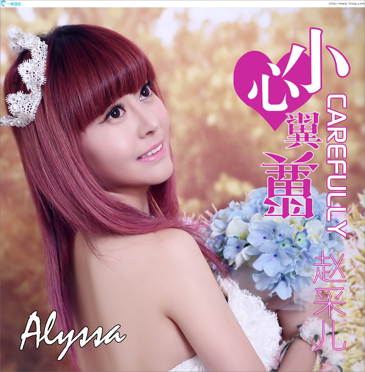 小心翼翼(單曲)