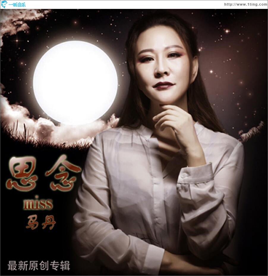 专辑封面:思念(单曲)