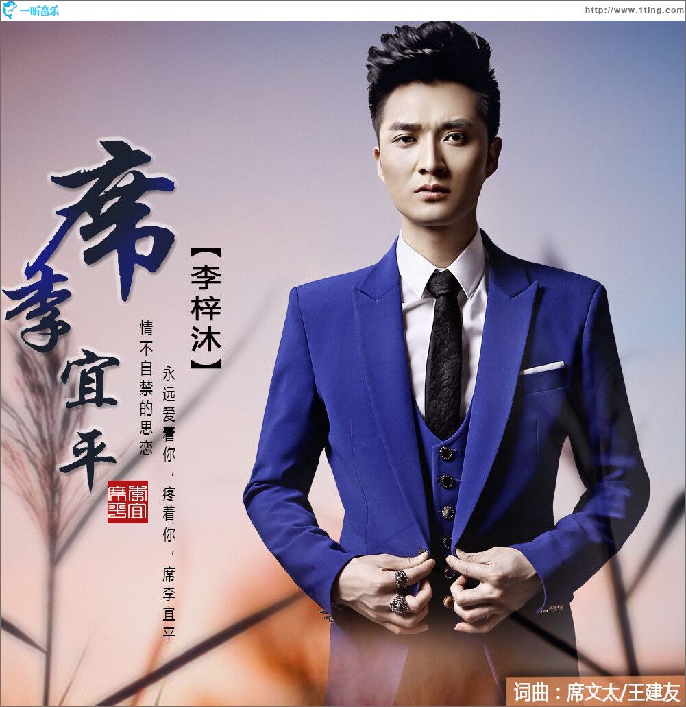 席李宜平(單曲)