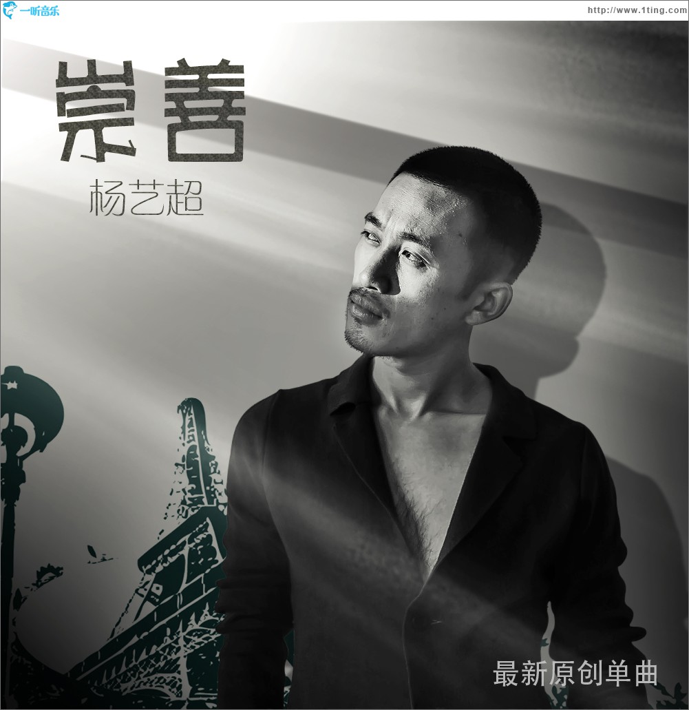 崇善(單曲)