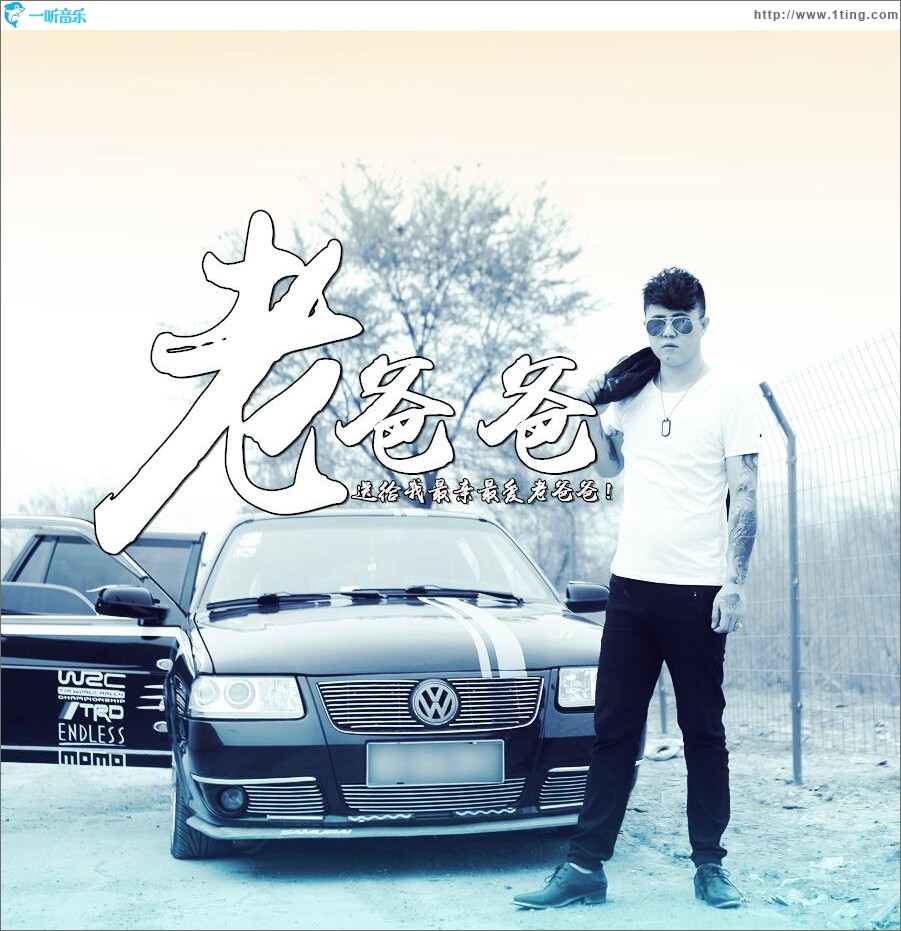 老爸爸 (單曲)