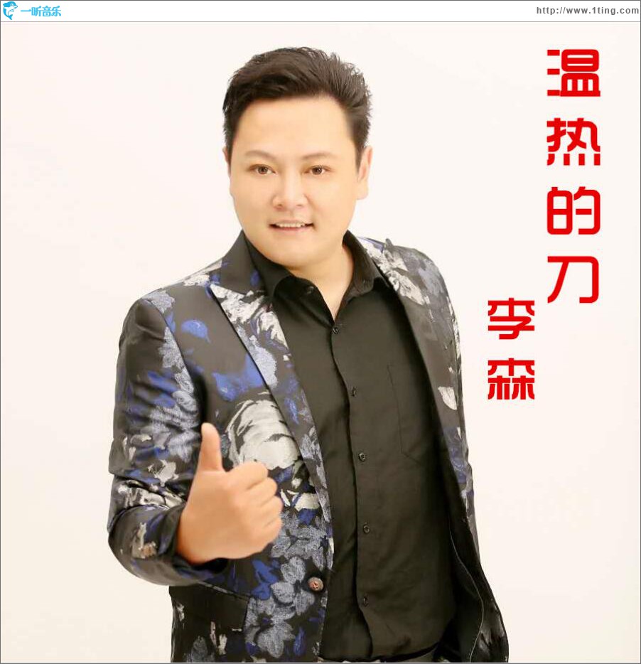 溫熱的刀 (單曲)