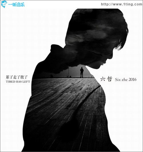 累了走了散了