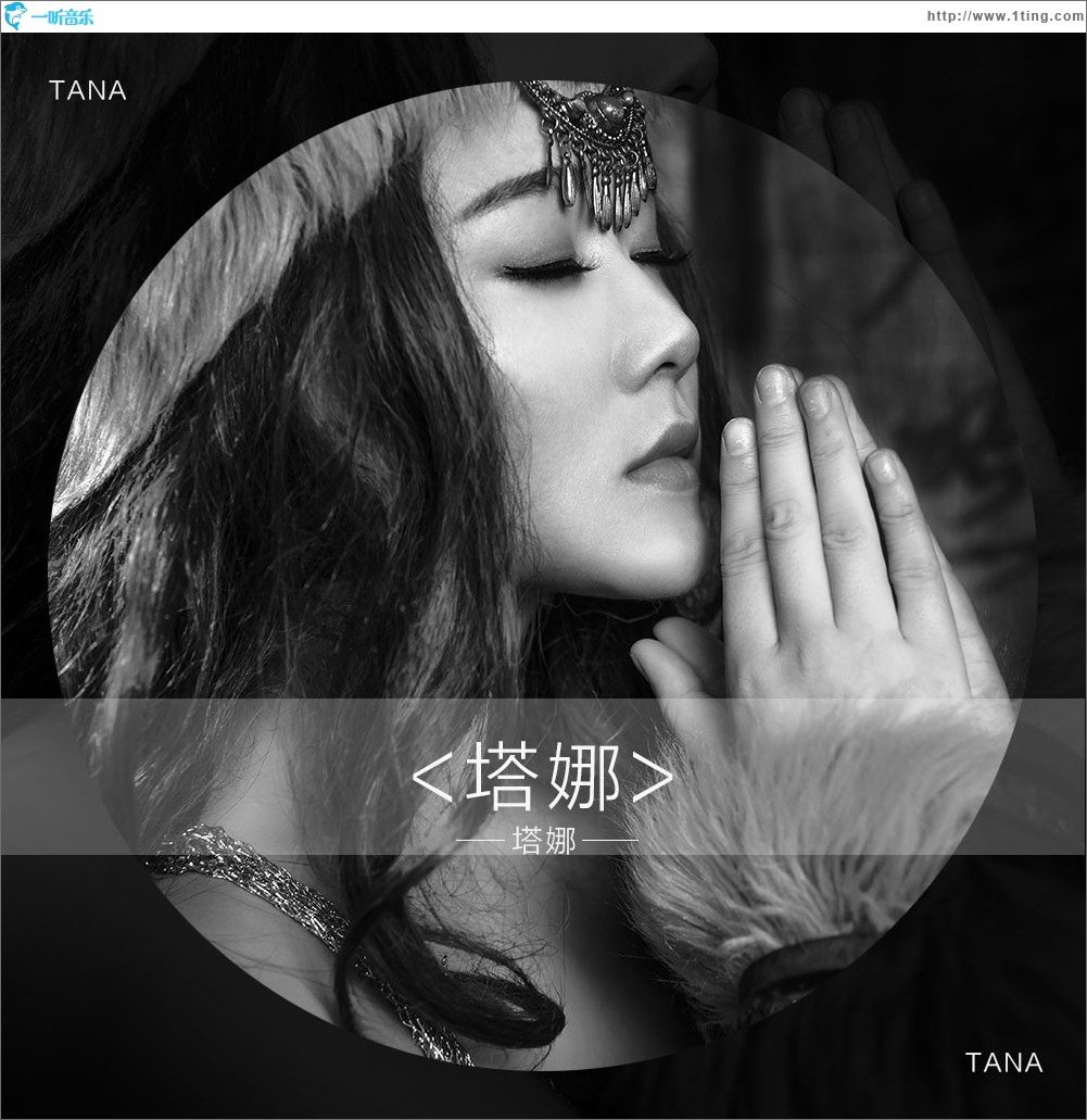 专辑封面:塔娜(单曲)
