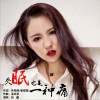 張寒(女) 失眠也是一種痛 試聽