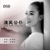 陳麗宇 清風公仆 試聽