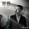 楊藝超 崇善 試聽