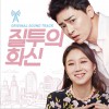韓國影視原聲 UFO ?? ?? - Heize&高英培 試聽