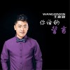 王新新 你給的誓言 試聽