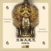 劉清沨 梵音大悲咒 試聽