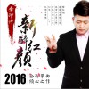 李印件 新醉紅顏 試聽