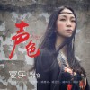 郭宴 花房姑娘 試聽
