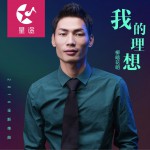 我的理想 (單曲)詳情