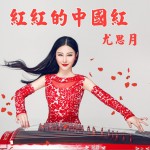 紅紅的中國紅 EP詳情